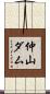 仲山ダム Scroll