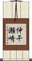 仲干瀬崎 Scroll