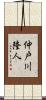 仲戸川隆人 Scroll