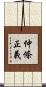 仲條正義 Scroll