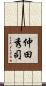 仲田秀司 Scroll