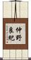 仲野良紀 Scroll