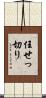 任せっ切り Scroll
