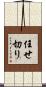 任せ切り Scroll