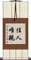任人唯親 Scroll