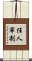 任人宰割 Scroll