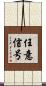 任意信号 Scroll