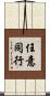 任意同行 Scroll