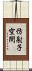 仿射子空間 Scroll