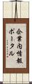 企業内情報ポータル Scroll