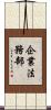 企業法務部 Scroll