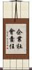 企業社會責任 Scroll