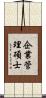 企業管理碩士 Scroll