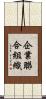 企業聯合組織 Scroll