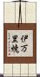 伊万里焼 Scroll