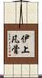 伊上凡骨 Scroll