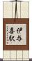 伊与喜駅 Scroll