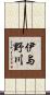 伊与野川 Scroll