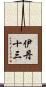 伊丹十三 Scroll