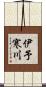 伊予寒川 Scroll