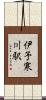 伊予寒川駅 Scroll