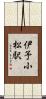 伊予小松駅 Scroll