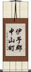 伊予郡中山町 Scroll