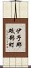伊予郡砥部町 Scroll
