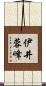 伊井蓉峰 Scroll