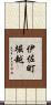 伊佐町堀越 Scroll