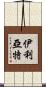 伊利亞特 Scroll