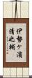 伊勢ヶ濱清之輔 Scroll