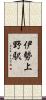 伊勢上野駅 Scroll