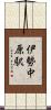 伊勢中原駅 Scroll