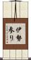 伊勢参り Scroll