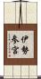 伊勢参宮 Scroll