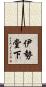 伊勢堂下 Scroll