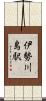 伊勢川島駅 Scroll