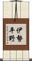 伊勢平野 Scroll