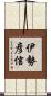 伊勢彦信 Scroll