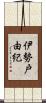 伊勢戸由紀 Scroll