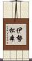 伊勢松本 Scroll
