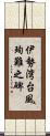 伊勢湾台風殉難之碑 Scroll