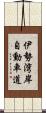 伊勢湾岸自動車道 Scroll