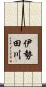 伊勢田川 Scroll