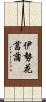 伊勢花菖蒲 Scroll