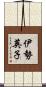 伊勢英子 Scroll
