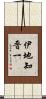 伊地知晋一 Scroll