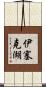 伊塞克湖 Scroll