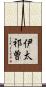 伊太祁曽 Scroll